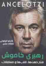 رهبری خاموش (آنچلوتی:فتح ذهن ها،قلب ها و مسابقات)