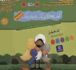 کیف کتاب هایی کوچک از غاز و اردک (مجموعه شعر)،(9جلدی،باجعبه،گلاسه)