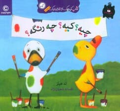 چیه؟کیه؟چه رنگه؟ (کتاب کوچک از غاز و اردک)،(گلاسه)