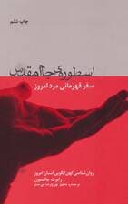 اسطوره ی جام مقدس (سفر قهرمانی مرد امروز)،(روان شناسی کهن الگویی انسان امروز)