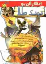 سوسک طلا (کمیک استریپ)،(گلاسه)