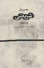 شریعتی:پدر و پسر (نگاهی انسان شناختی به محمد تقی شریعتی و علی شریعتی)