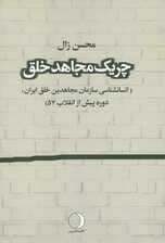 چریک مجاهد خلق (انسانشناسی سازمان مجاهدین خلق ایران،دوره پیش از انقلاب 57)