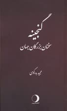 گنجینه (سخنان بزرگان)