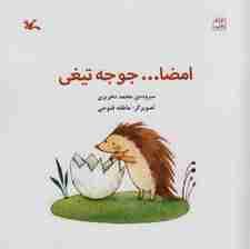 امضا جوجه تیغی (گلاسه)