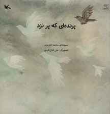 پرنده ای که پر نزد (گلاسه)