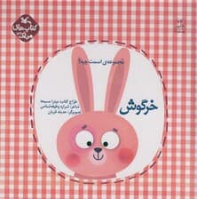 مرغک39 (اسمت چیه؟:خرگوش)،(گلاسه)