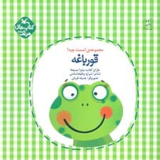 مرغک39 (اسمت چیه؟:قورباغه)،(گلاسه)