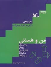 من و هستی (گام به گام تا اندیشه)