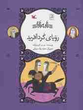 رویای گردآفرید (نامه نامور)