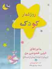 روزشمار کودک (آبی)،(از پیش از تولد تا پیش از دبستان)