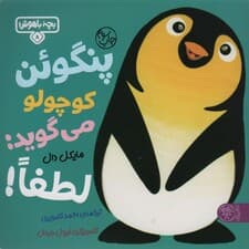 بچه باهوش 8 (پنگوئن کوچولو می گوید:لطفا!)،(گلاسه)