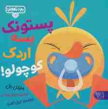 بچه باهوش 12 (پستونک بسه دیگه اردک کوچولو!)،(گلاسه)