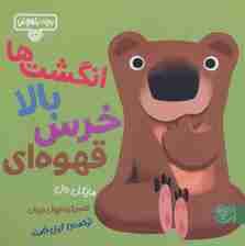 بچه باهوش 14 (انگشت ها بالا خرس قهوه ای)،(گلاسه)