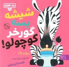 بچه باهوش 13 (شیشه بسه گورخر کوچولو)،(گلاسه)