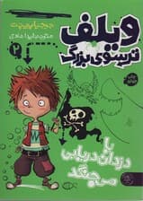 ویلف ترسوی بزرگ 2 (با دزدان دریایی می جنگد)