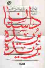 داستان بریده بریده (داستانی پژوهشی از حادثه کربلا)