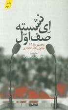 ای نشسته صف اول (مجموعه 16 مثنوی بلند انتقادی)