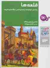 چرا و چگونه73 (قلعه ها:پیدایش،شوالیه ها،راه های مخفی،جنگ ها و جشن ها)