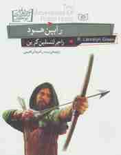 رمان های کلاسیک نوجوان24 (رابین هود)