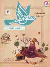 قصه های تصویری از منطق الطیر 6 (شاه در زندان)،(گلاسه)