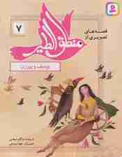 قصه های تصویری از منطق الطیر 7 (یوسف و پیرزن)،(گلاسه)