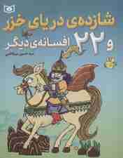 شازده ی دریای خزر و 22 افسانه ی دیگر