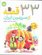 33 قصه از سرزمین ایران