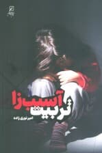 تربیت آسیب زا