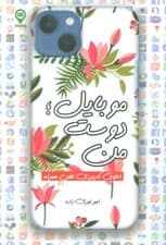 موبایل؛دوست من (اخلاق کاربردی تلفن همراه)