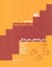 اندیشه های همیشگی (روشی برای پرورش تفکر فلسفی در کودکان و نوجوانان)