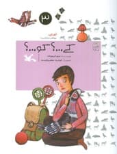 آهای،مواظب ما باشید! 3 (کی؟ کو؟)