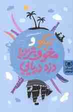 نیکو و مخوف ترین دزد دریایی