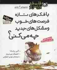مجموعه با فکرهای تازه فرصت های خوب و مشکل های جدید چه می کنی؟ (فلسفه برای نسل نو)