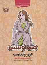 غرور و تعصب (تحلیل رمان برای علاقه مندان و کارگاه های داستان نویسی)