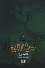 سرزمین اسطوره 1 (مرغ زرتاج)