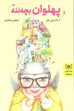 پهلوان بچه ننه (4 داستان نوجوان،طنز)