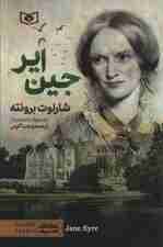 رمان های کلاسیک79 (جین ایر)