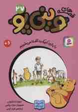 قصه های وینی پو27 (با بازی کریکت آشنا می شویم)