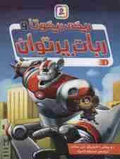 ریکی ریکوتا و ربات پرتوان 1