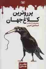 طنز جدی 6 (پرروترین کلاغ جهان)