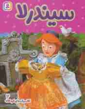 کلاسیک های کودکانه 2 (سیندرلا)