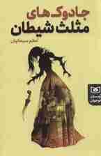 جادوک های مثلث شیطان (رمان نوجوان225)