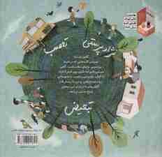 کودکان در دنیای ما (نژاد پرستی و تعصب)،(گلاسه)