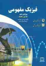 فیزیک مفهومی 1 (مکانیک)