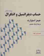 حساب دیفرانسیل و انتگرال استوارت (قسمت اول،جلد 1)