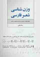 وزن شناسی شعر فارسی (تحلیل قواعد عروضی بر مبنای موسیقی و ریاضی)