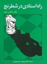 راه استادی در شطرنج
