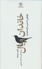 خاندان ویال (4جلدی)