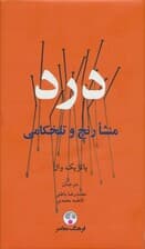 درد (منشا رنج و تلخکامی)